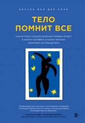 Фото Издательство Эксмо - Тело помнит все: какую роль психологическая травма играет в жизни человека и какие техники помогают ее преодолеть, Бессел Ван дер Колк