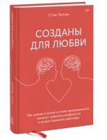 Издательство МИФ - Созданы для любви. Как знания о мозге и стиле привязанности помогут избегать конфликтов, Стэн Таткин целостность гуманитарного знания