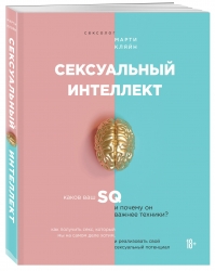 Фото Издательство Эксмо - Сексуальный интеллект. Каков ваш SQ и почему он важнее техники, Марти Кляйн