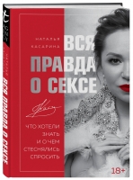Издательство Эксмо - Вся правда о сексе, Наталья Касарина