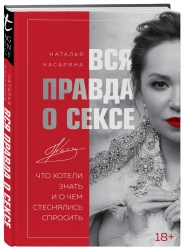 Фото Издательство Эксмо - Вся правда о сексе, Наталья Касарина