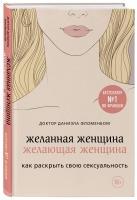 Издательство Эксмо - Желанная женщина, желающая женщина. Как раскрыть свою сексуальность, Даниэла Фломенбом психология женщины