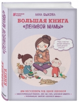 Издательство Эксмо - Большая книга "ленивой мамы", Анна Быкова