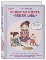 Фото Издательство Эксмо - Большая книга "ленивой мамы", Анна Быкова