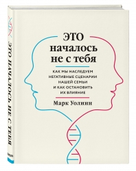 Фото Издательство Эксмо - Это началось не с тебя. Как мы наследуем негативные сценарии нашей семьи и как остановить их влияние, Марк Уолинн