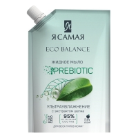 Я Самая - Жидкое мыло с экстрактом шелка Eco Balance Prebiotic, 500 мл