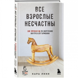 Фото Издательство Эксмо - Все взрослые несчастны. 20 уроков по обретению внутренней гармонии, Кара Линн