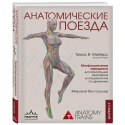 Фото Издательство Эксмо - Анатомические поезда. 4-е издание, Томас В. Майерс
