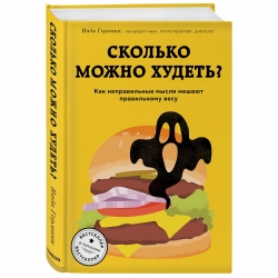 Фото Издательство Эксмо - Сколько можно худеть? Как неправильные мысли мешают правильному весу, Надя Германн