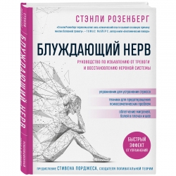 Фото Издательство Эксмо - Блуждающий нерв. Руководство по избавлению от тревоги и восстановлению нервной системы, Розенберг Стэнли