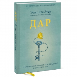Фото Издательство МИФ - Дар. 12 ключей к внутреннему освобождению и обретению себя, Эдит Ева Эгер