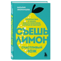 Издательство Эксмо - Съешь лимон. Счастливый ЗОЖ, Наталия Экономцева