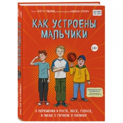 Фото Издательство Эксмо - Как устроены мальчики. О переменах в росте, весе, голосе, а также о гигиене и питании, Скотт Тоднем