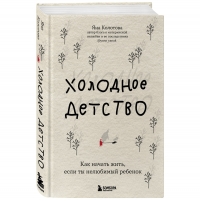 Фото Издательство Эксмо - Холодное детство. Как начать жить, если ты нелюбимый ребенок, Яна Колотова