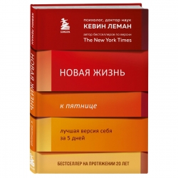 Фото Издательство Эксмо - Новая жизнь к пятнице. Лучшая версия себя за 5 дней, Кевин Леман