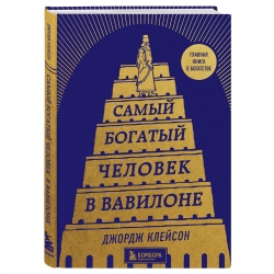 Фото Издательство Эксмо - Самый богатый человек в Вавилоне, Джордж Клейсон