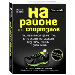 Фото Издательство Эксмо - На районе и в спортзале: зашевелятся даже те, кто жить не может без колы, пиццы и диванчика. Комикс-мотиватор, Инман Мэтью