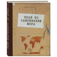 

Издательство Эксмо - Блокнот "План по завоеванию мира"