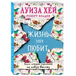 Фото Издательство Эксмо - Жизнь тебя любит, Луиза Хей, Роберт Холден