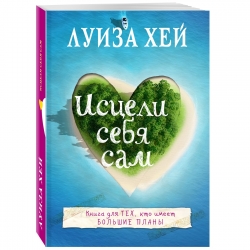 Фото Издательство Эксмо - Исцели себя сам, Луиза Хей