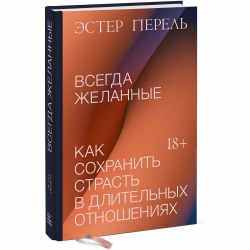 Фото Издательство МИФ - Всегда желанные. Как сохранить страсть в длительных отношениях, Эстер Перель