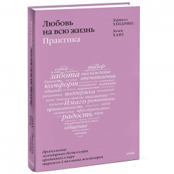 Фото Издательство МИФ - Любовь на всю жизнь: практика, Харвилл Хендрикс, Хелен Хант