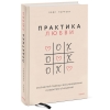 Фото Издательство МИФ - Практика любви. Осознанный подход к восстановлению и развитию отношений, Лэйр Торрент