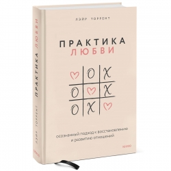 Фото Издательство МИФ - Практика любви. Осознанный подход к восстановлению и развитию отношений, Лэйр Торрент