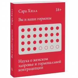 Фото Издательство МИФ - Вы и ваши гормоны. Наука о женском здоровье и гормональной контрацепции, Сара Хилл
