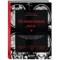 Издательство Эксмо - Независимый мозг. Эффективная программа по проработке эмоций, преодолению стресса и формированию новых пищевых стратегий, Доу М.