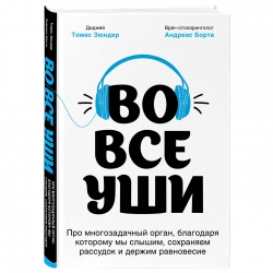 Фото Издательство Эксмо - Во все уши. Про многозадачный орган, благодаря которому мы слышим, сохраняем рассудок и держим равновесие, Зюндер Т., Борта А.