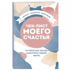 Фото Издательство Эксмо - Чек-лист моего счастья "99 простых шагов навстречу своей мечте"