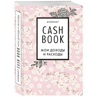 Издательство Эксмо - Блокнот CashBook "Мои доходы и расходы"