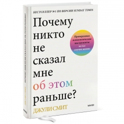 Фото Издательство МИФ - Почему никто не сказал мне об этом раньше? Проверенные психологические инструменты на все случаи жизни, Джули Смит