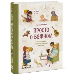 Фото Издательство МИФ - Просто о важном. Про Миру и Гошу. Вместе ищем ответы на сложные вопросы, Наталья Ремиш