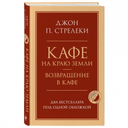 Фото Издательство Эксмо - Кафе на краю земли. Возвращение в кафе. Два бестселлера под одной обложкой, Джон П. Стрелеки