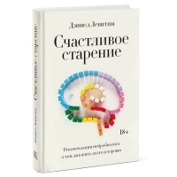 

Издательство МИФ - Счастливое старение. Рекомендации нейробиолога о том, как жить долго и хорошо, Дэниел Левитин