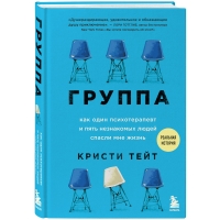 Издательство Эксмо - Группа. Как один психотерапевт и пять незнакомых людей спасли мне жизнь, Кристи Тейт