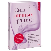 Издательство МИФ - Сила личных границ. Практики, которые помогут выстроить здоровые отношения с собой и окружающими, Шэрон Мартин