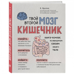 Фото Издательство Эксмо - Твой второй мозг - кишечник. Книга-компас по невидимым связям нашего тела, Кропка Божена