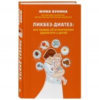 Фото Издательство Эксмо - Ликбез-диатез: вся правда об атопическом дерматите у детей, Бунина Ю.А.