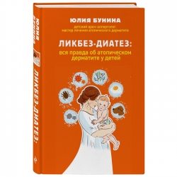 Фото Издательство Эксмо - Ликбез-диатез: вся правда об атопическом дерматите у детей, Бунина Ю.А.