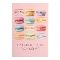 

Подарочная упаковка - Открытка «Сладкого дня рождения» 12 x 18 см