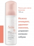 Avene - Очищающая пенка для снятия макияжа, 150 мл