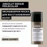 Маска для молекулярного восстановления волос Absolut Repair Molecular, 50 мл