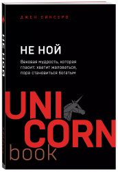Фото Издательство Эксмо - Не ной. Вековая мудрость, которая гласит: хватит жаловаться пора становиться богатым, Джен Синсеро