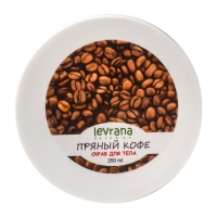 Levrana - Скраб для тела &quot;Пряный кофе&quot; с кофе и солью, 250 мл