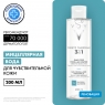 Vichy Purete Thermal - Мицеллярная вода с минералами для чувствительной кожи, 200 мл